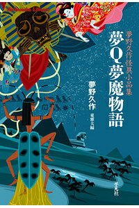 楽天ブックス 夢q夢魔物語 夢野久作怪異小品集 夢野 久作 本